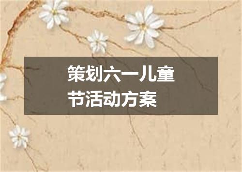 策划六一儿童节活动方案