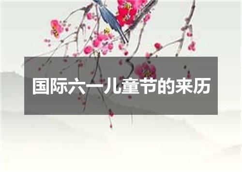国际六一儿童节的来历