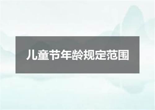 儿童节年龄规定范围