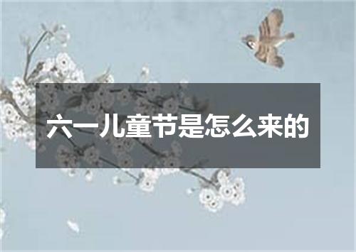 六一儿童节是怎么来的