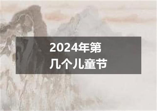 2024年第几个儿童节