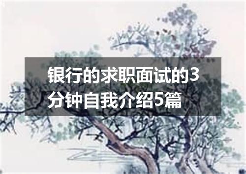 银行的求职面试的3分钟自我介绍5篇