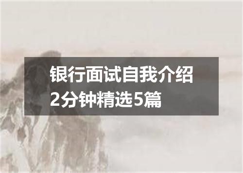 银行面试自我介绍2分钟精选5篇