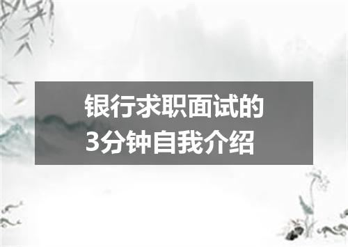 银行求职面试的3分钟自我介绍