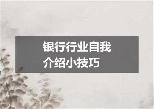银行行业自我介绍小技巧