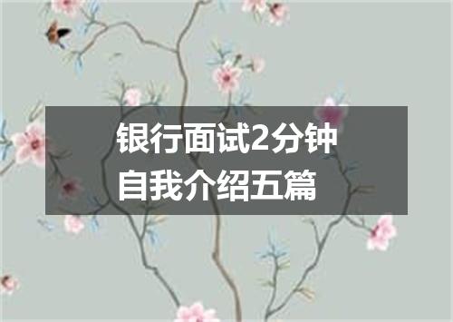 银行面试2分钟自我介绍五篇
