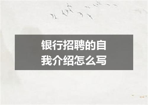 银行招聘的自我介绍怎么写