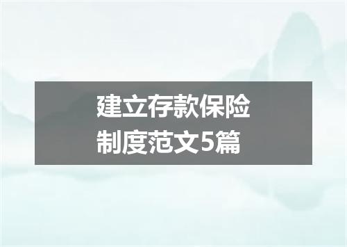 建立存款保险制度范文5篇