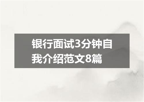 银行面试3分钟自我介绍范文8篇