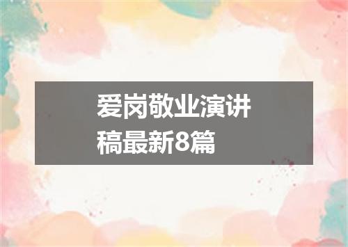 爱岗敬业演讲稿最新8篇