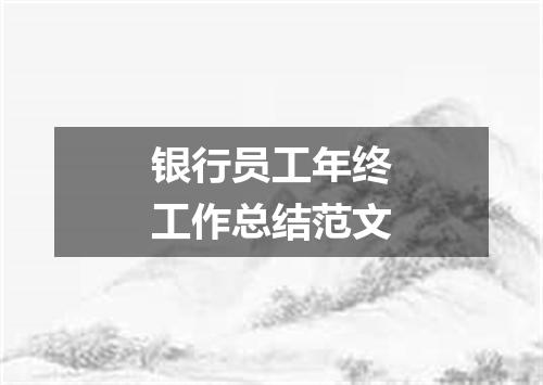 银行员工年终工作总结范文