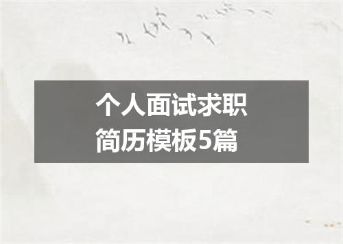 个人面试求职简历模板5篇