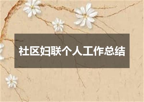 社区妇联个人工作总结