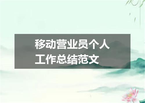 移动营业员个人工作总结范文