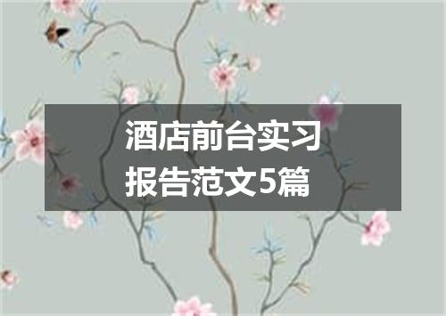 酒店前台实习报告范文5篇