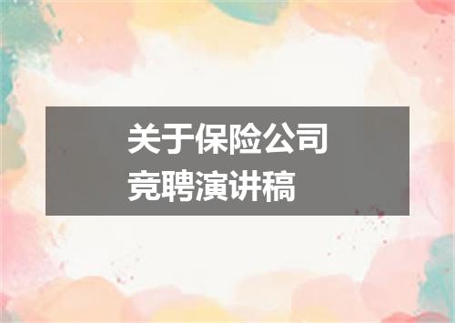 关于保险公司竞聘演讲稿