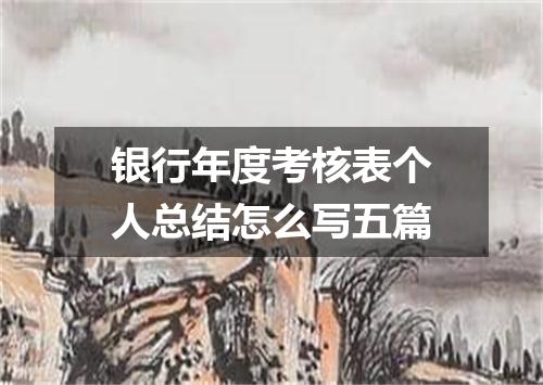 银行年度考核表个人总结怎么写五篇