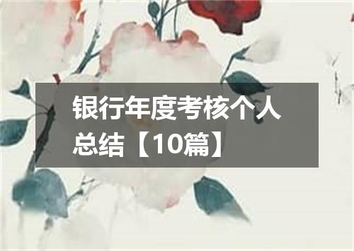 银行年度考核个人总结【10篇】