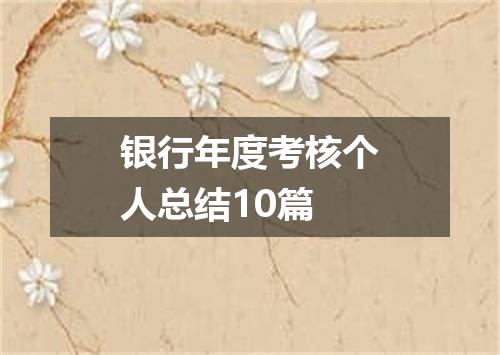 银行年度考核个人总结10篇