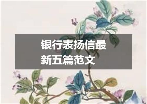 银行表扬信最新五篇范文