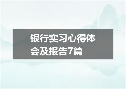 银行实习心得体会及报告7篇