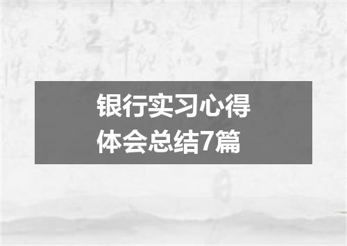 银行实习心得体会总结7篇
