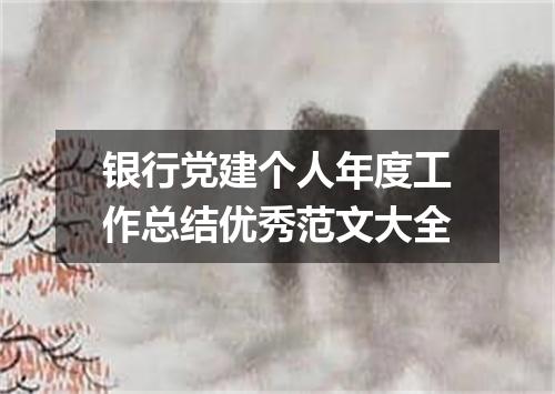 银行党建个人年度工作总结优秀范文大全