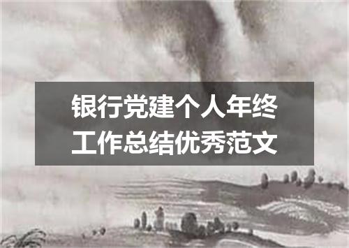 银行党建个人年终工作总结优秀范文