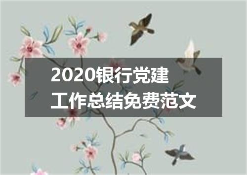 2020银行党建工作总结免费范文