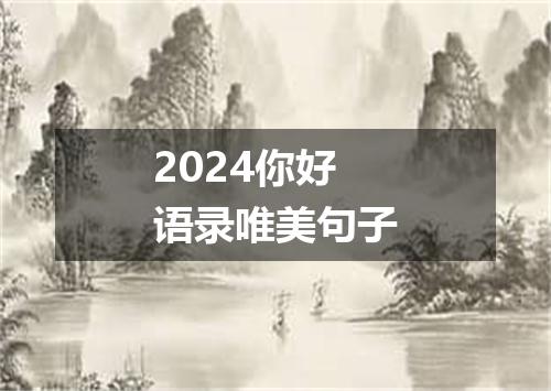 2024你好语录唯美句子
