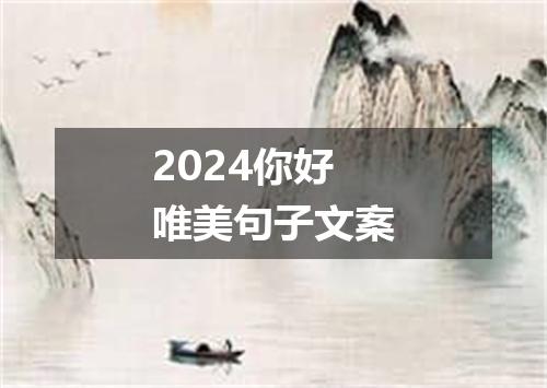 2024你好唯美句子文案
