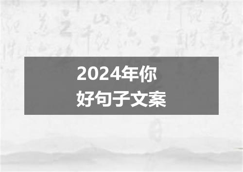 2024年你好句子文案