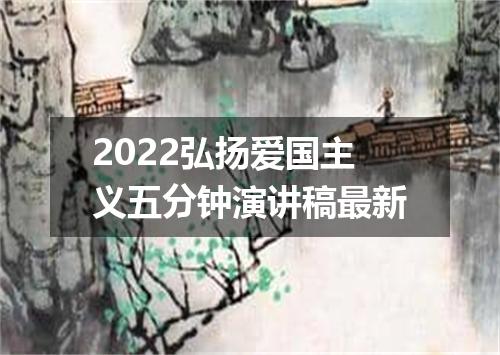 2022弘扬爱国主义五分钟演讲稿最新