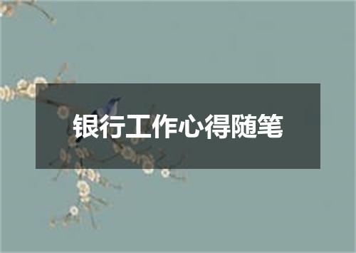 银行工作心得随笔