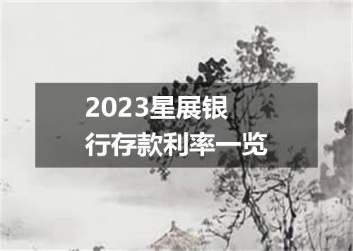 2023星展银行存款利率一览