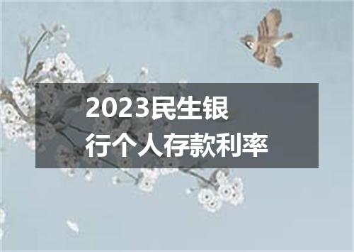2023民生银行个人存款利率