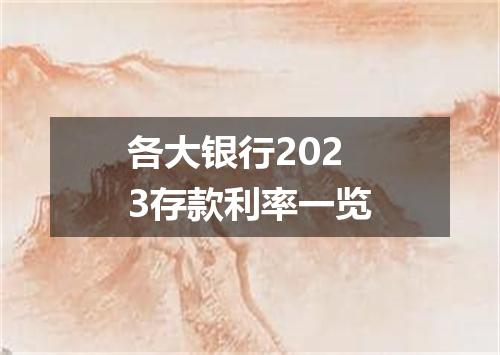 各大银行2023存款利率一览