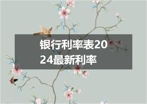 银行利率表2024最新利率