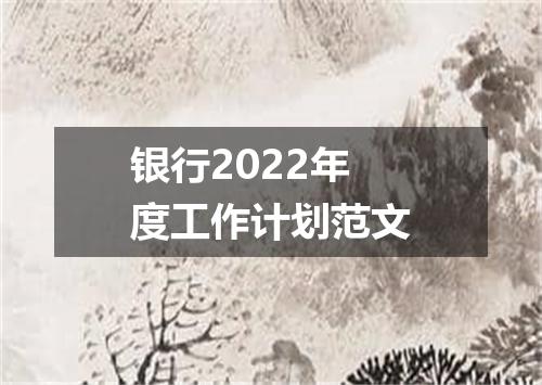 银行2022年度工作计划范文