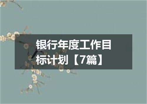 银行年度工作目标计划【7篇】