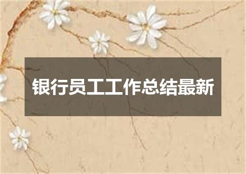 银行员工工作总结最新