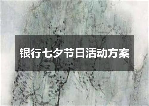银行七夕节日活动方案