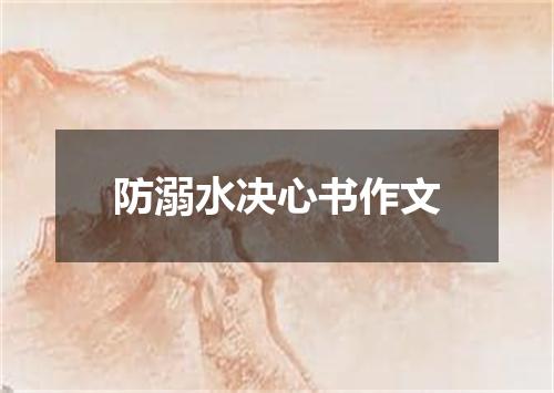 防溺水决心书作文