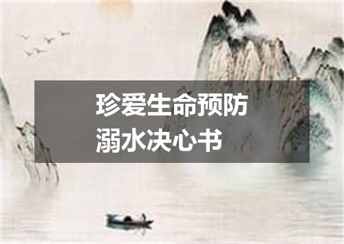 珍爱生命预防溺水决心书