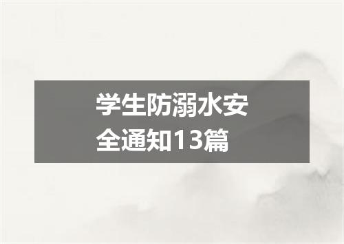 学生防溺水安全通知13篇