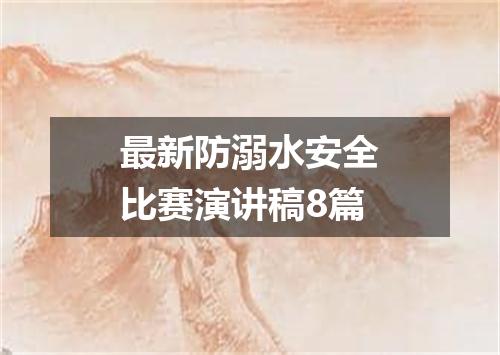 最新防溺水安全比赛演讲稿8篇