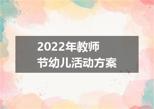 2022年教师节幼儿活动方案