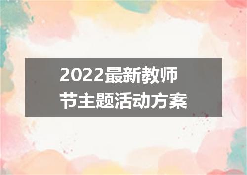 2022最新教师节主题活动方案