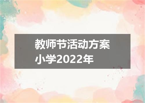 教师节活动方案小学2022年