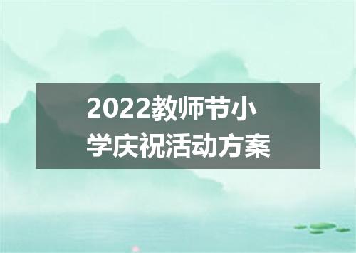 2022教师节小学庆祝活动方案